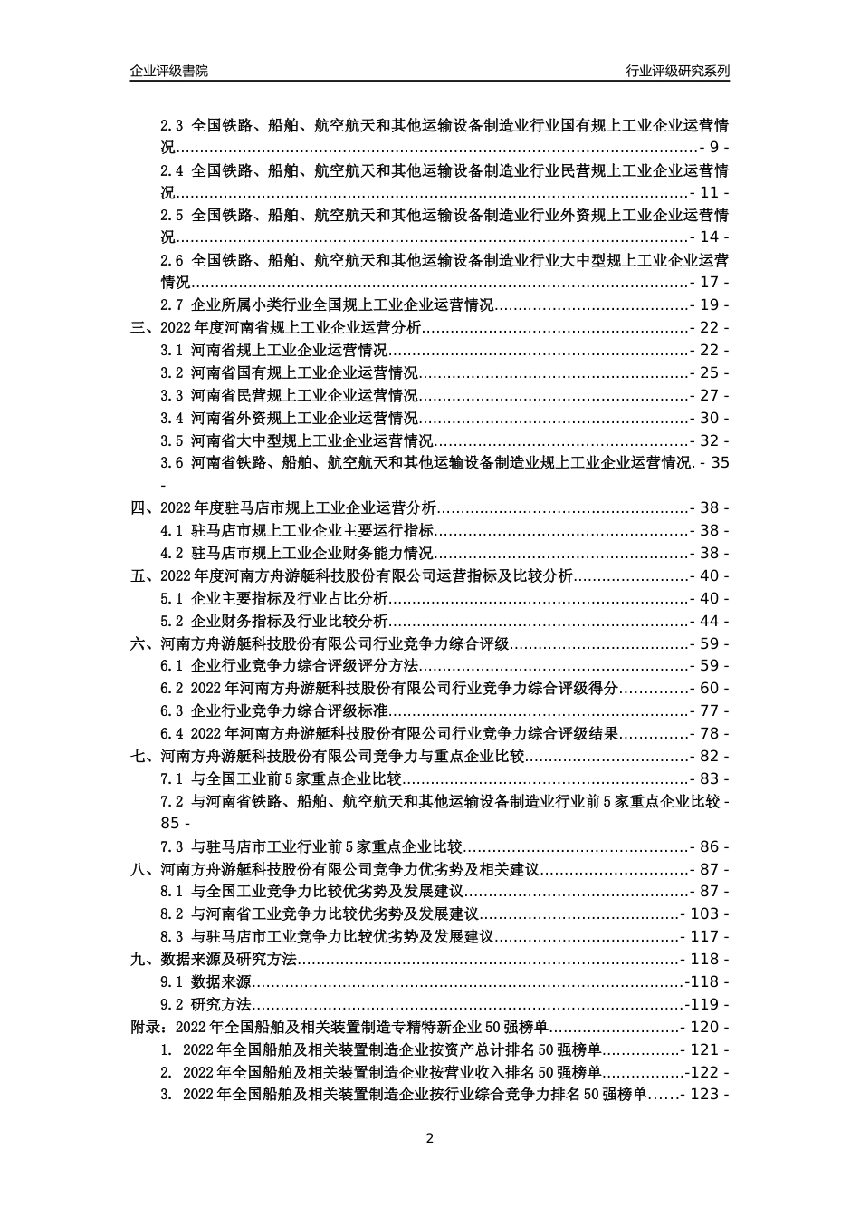 [专精特新]河南方舟游艇科技股份有限公司行业竞争力评级分析报告(2023版)_第2页