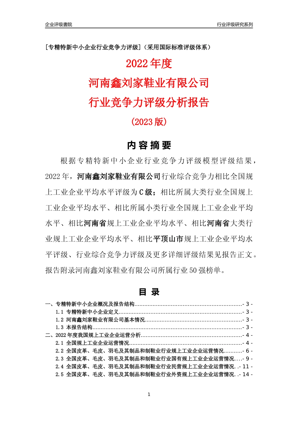 [专精特新]河南鑫刘家鞋业有限公司行业竞争力评级分析报告(2023版)_第1页