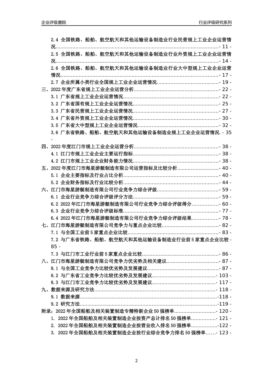 [专精特新]江门市海星游艇制造有限公司行业竞争力评级分析报告(2023版)_第2页