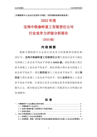 [专精特新]宝鸡中铁秦岭重工有限责任公司行业竞争力评级分析报告(2023版)