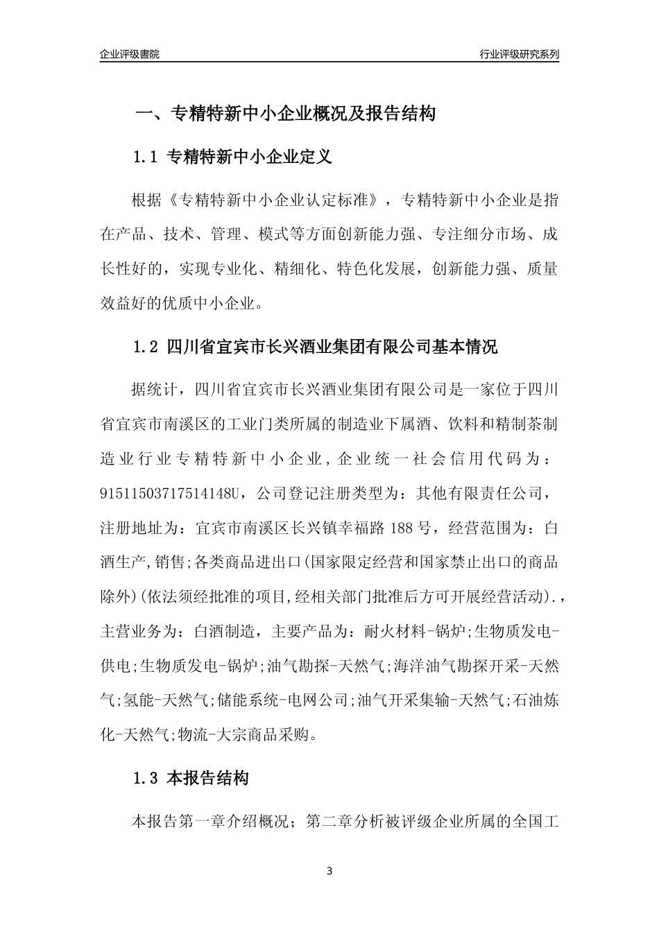 [专精特新]四川省宜宾市长兴酒业集团有限公司行业竞争力评级分析报告(2023版)_第3页
