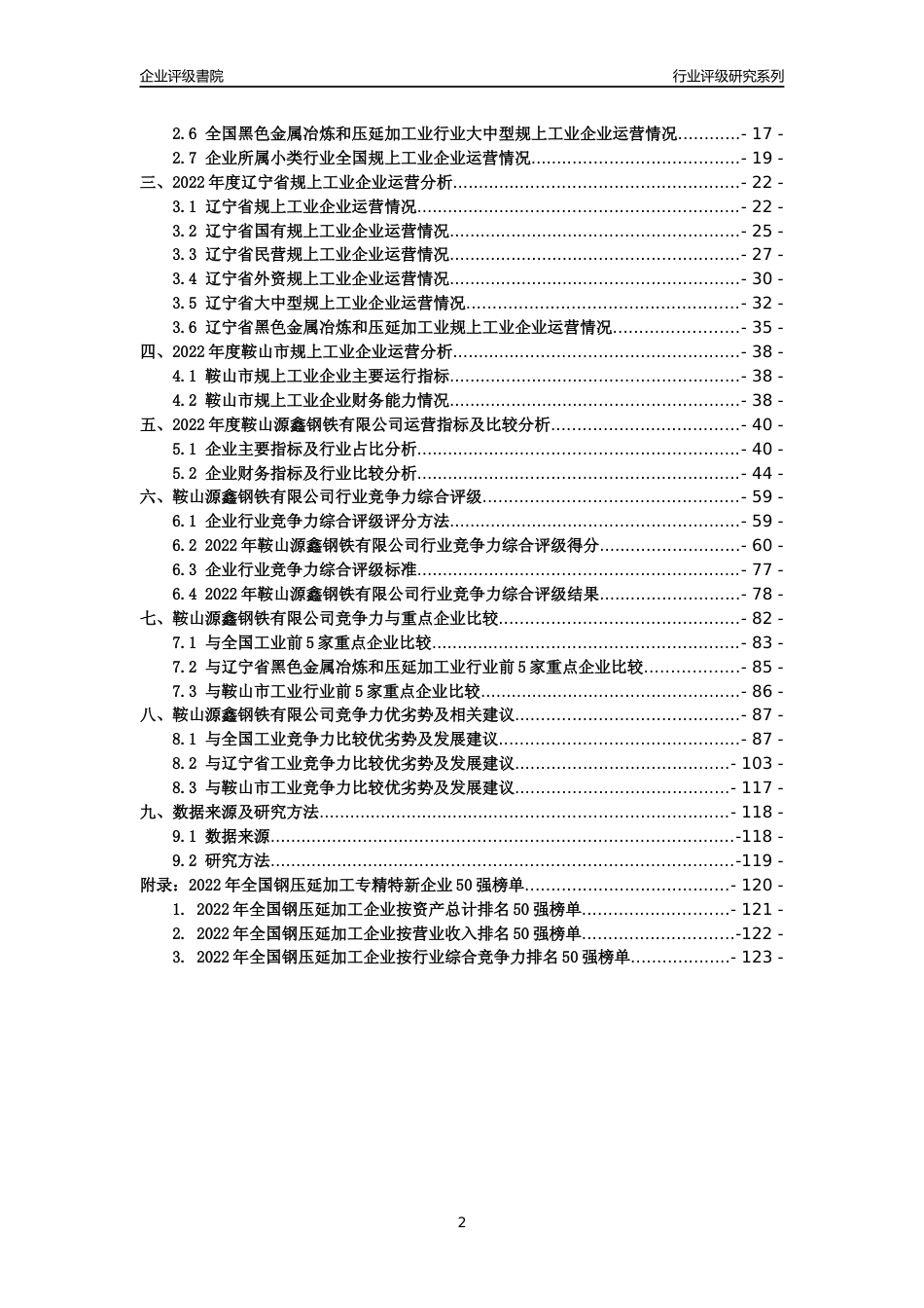 [专精特新]鞍山源鑫钢铁有限公司行业竞争力评级分析报告(2023版)_第2页