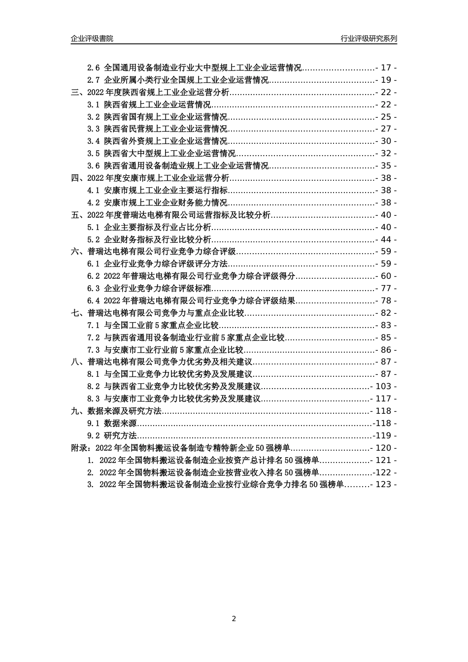 [专精特新]普瑞达电梯有限公司行业竞争力评级分析报告(2023版)_第2页
