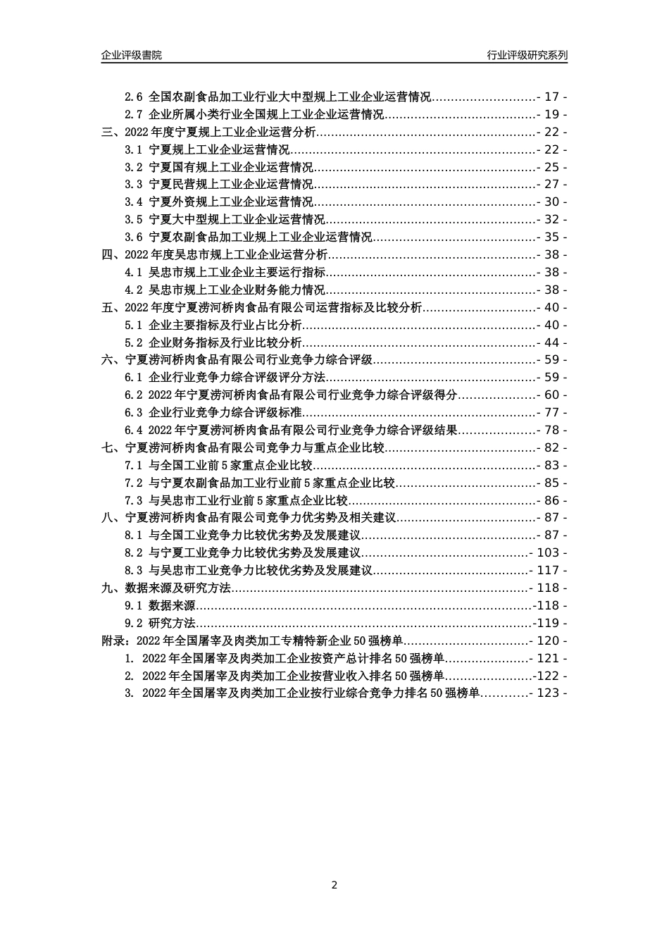 [专精特新]宁夏涝河桥肉食品有限公司行业竞争力评级分析报告(2023版)_第2页