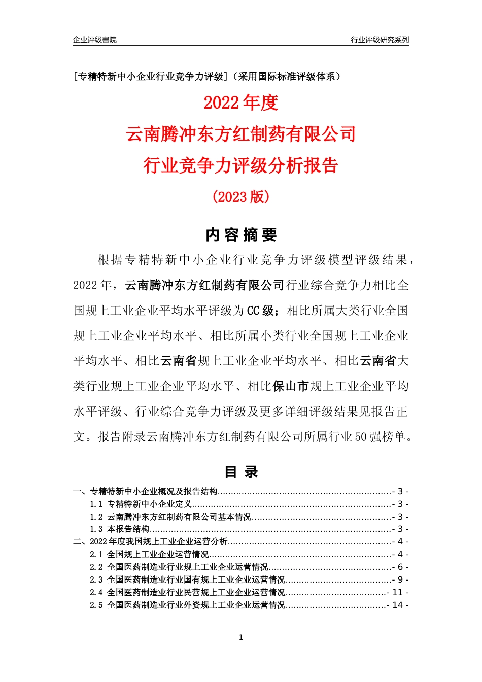 [专精特新]云南腾冲东方红制药有限公司行业竞争力评级分析报告(2023版)_第1页