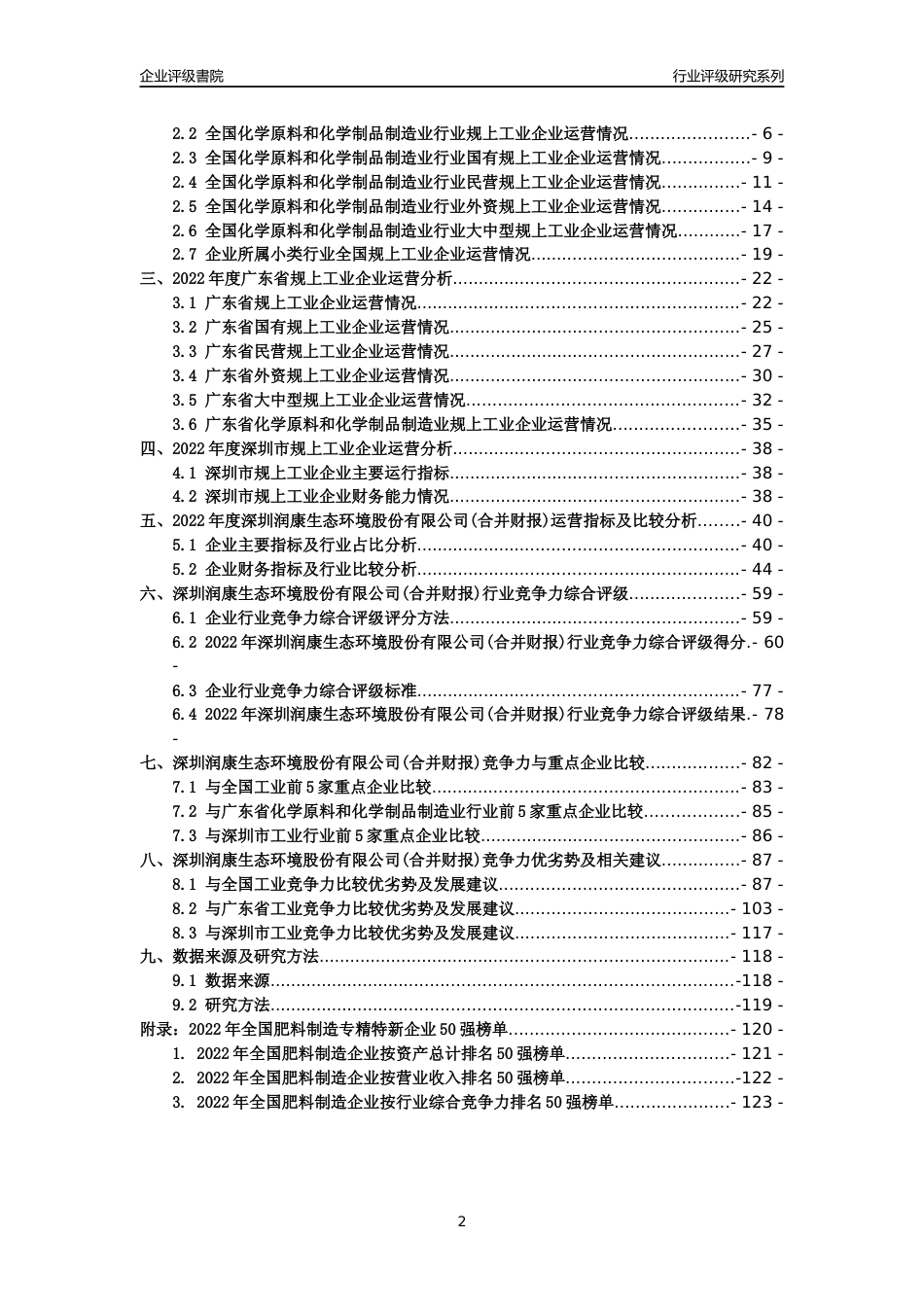 [专精特新]深圳润康生态环境股份有限公司(合并财报)行业竞争力评级分析报告(2023版)_第2页