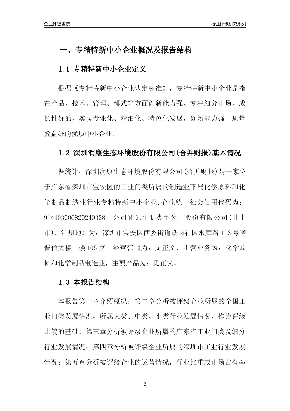 [专精特新]深圳润康生态环境股份有限公司(合并财报)行业竞争力评级分析报告(2023版)_第3页