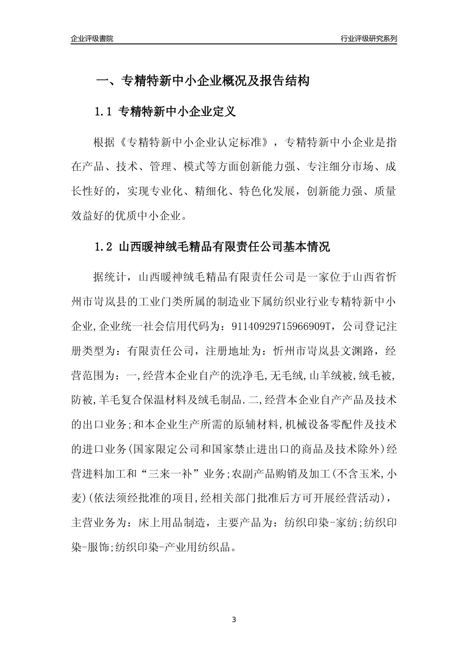 [专精特新]山西暖神绒毛精品有限责任公司行业竞争力评级分析报告(2023版)_第3页
