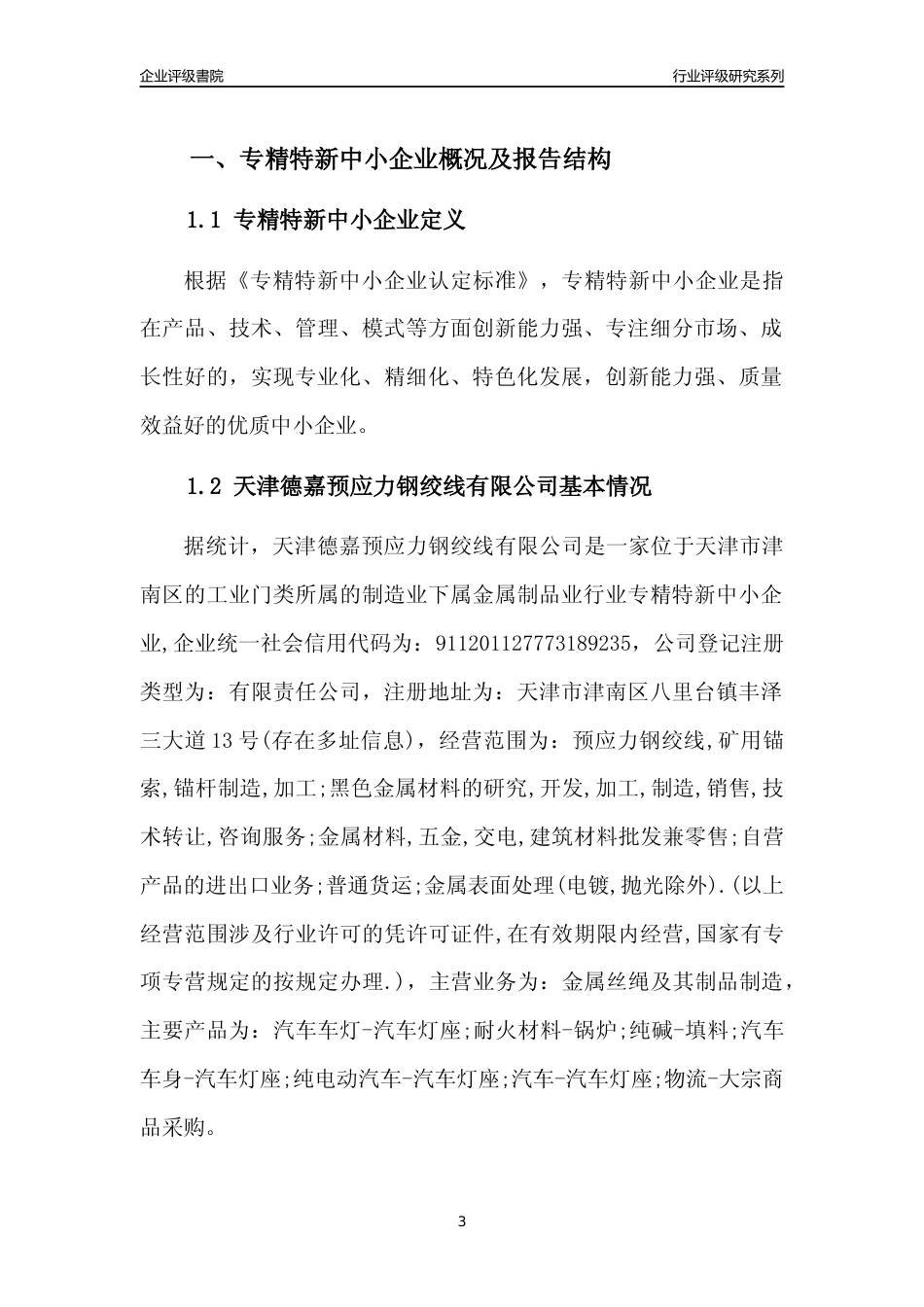 [专精特新]天津德嘉预应力钢绞线有限公司行业竞争力评级分析报告(2023版)_第3页