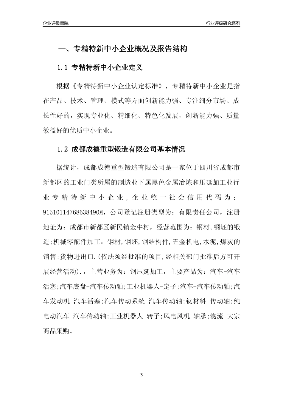 [专精特新]成都成德重型锻造有限公司行业竞争力评级分析报告(2023版)_第3页