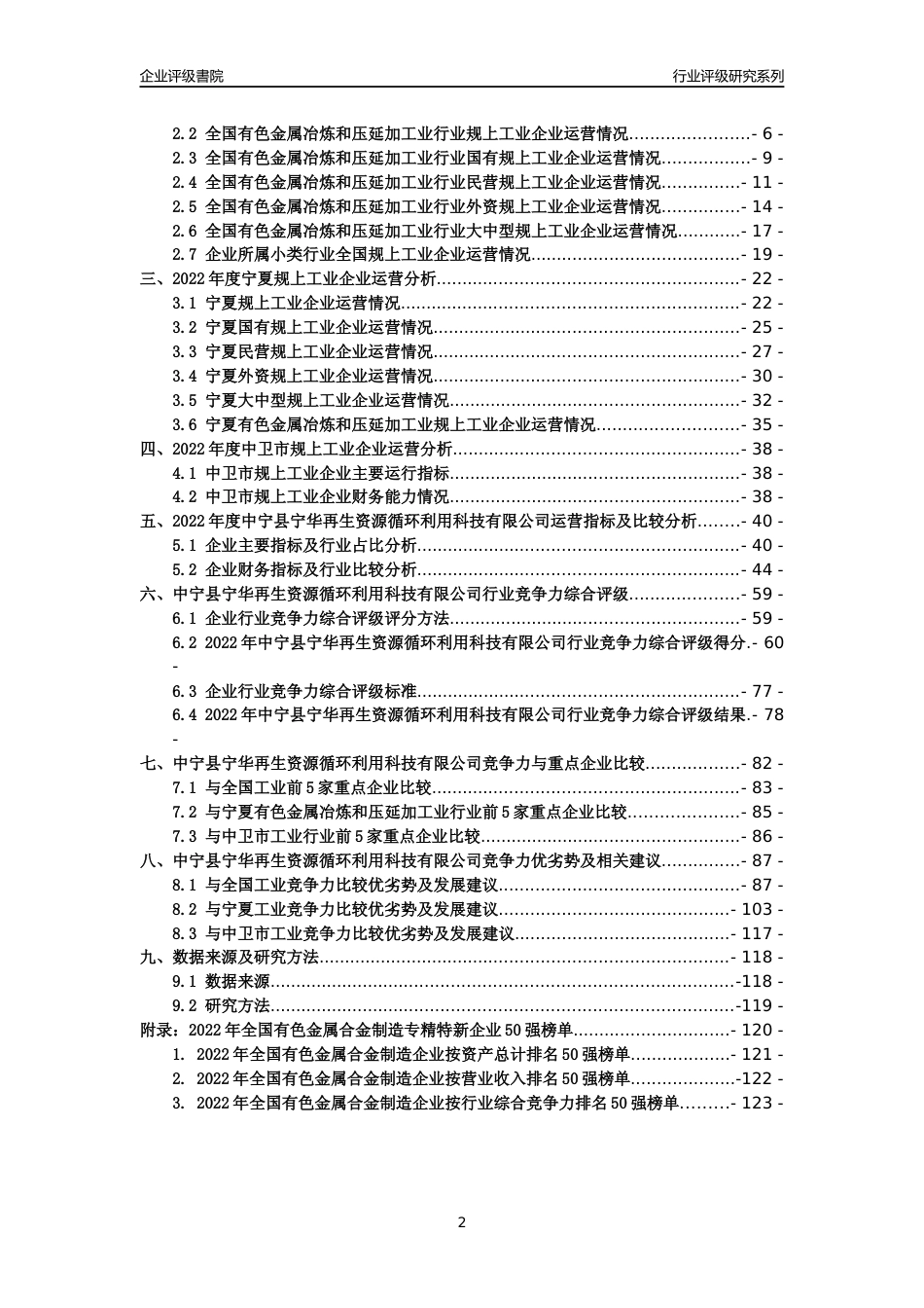 [专精特新]中宁县宁华再生资源循环利用科技有限公司行业竞争力评级分析报告(2023版)_第2页