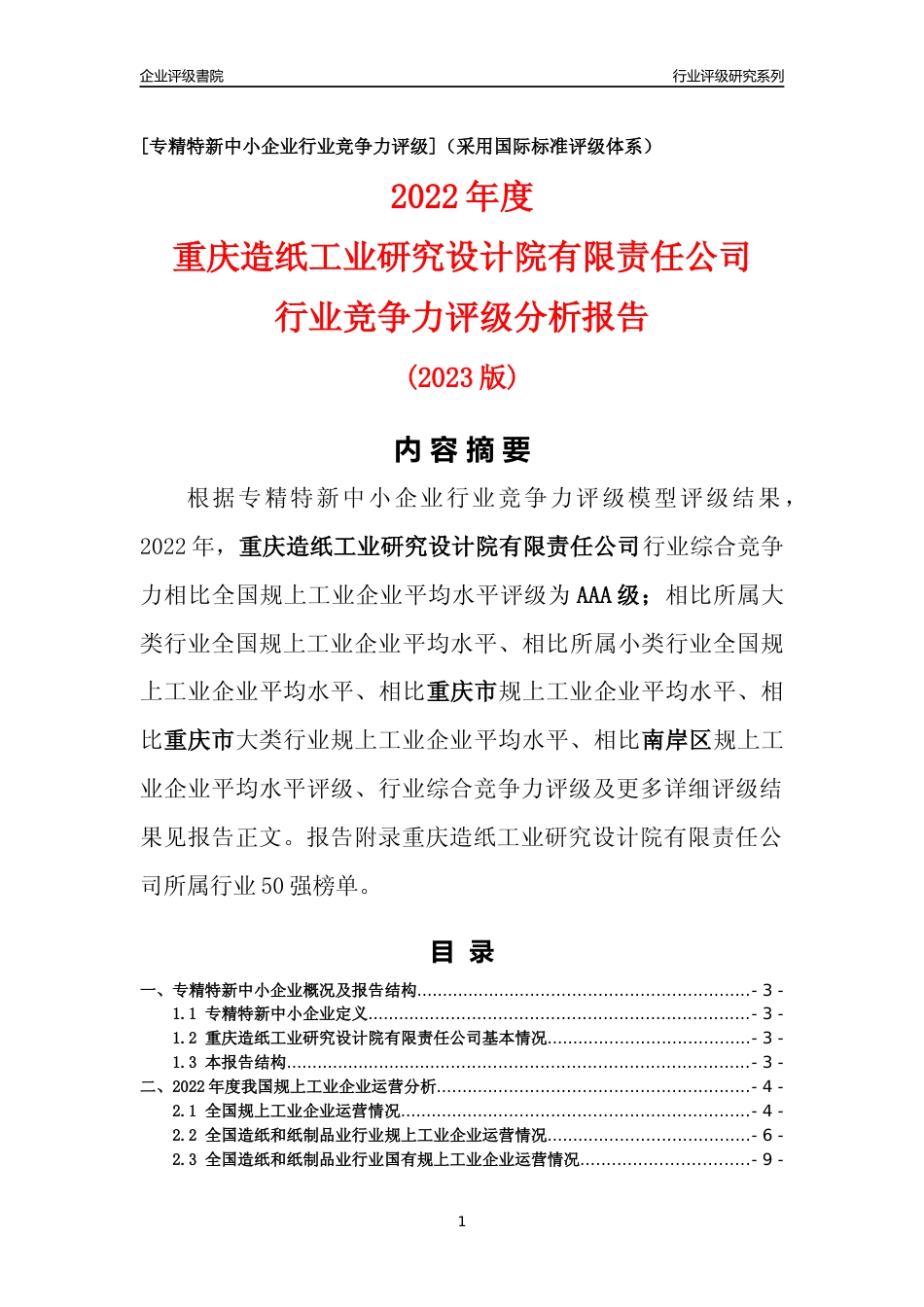 [专精特新]重庆造纸工业研究设计院有限责任公司行业竞争力评级分析报告(2023版)_第1页