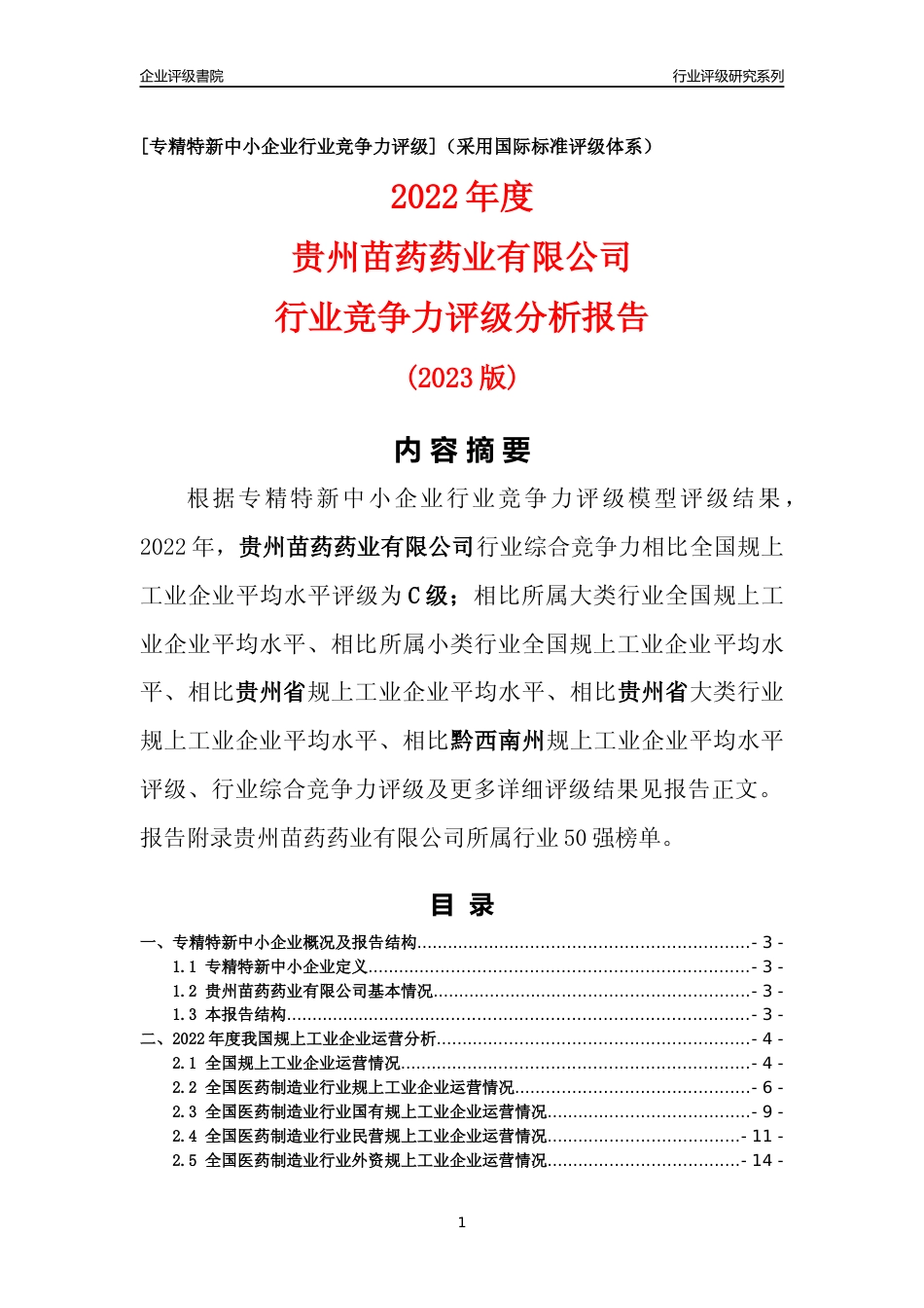 [专精特新]贵州苗药药业有限公司行业竞争力评级分析报告(2023版)_第1页