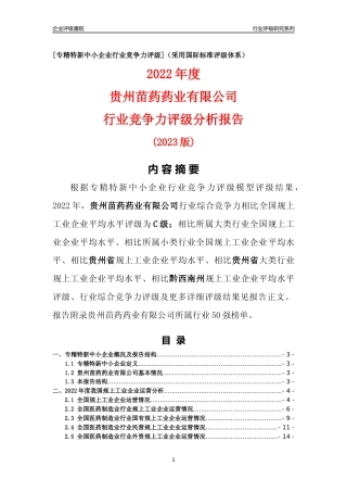 [专精特新]贵州苗药药业有限公司行业竞争力评级分析报告(2023版)