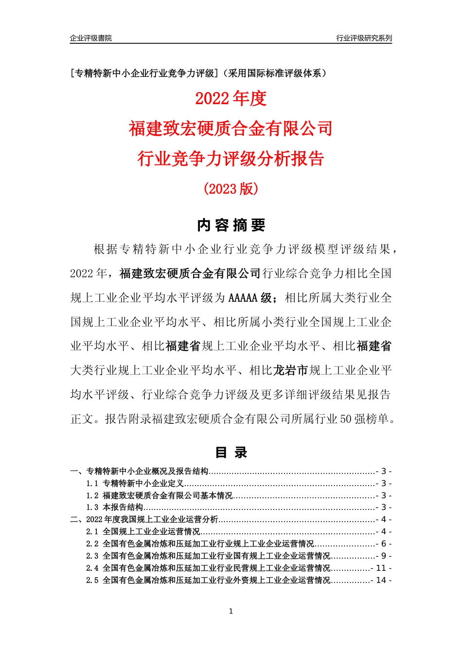 [专精特新]福建致宏硬质合金有限公司行业竞争力评级分析报告(2023版)_第1页