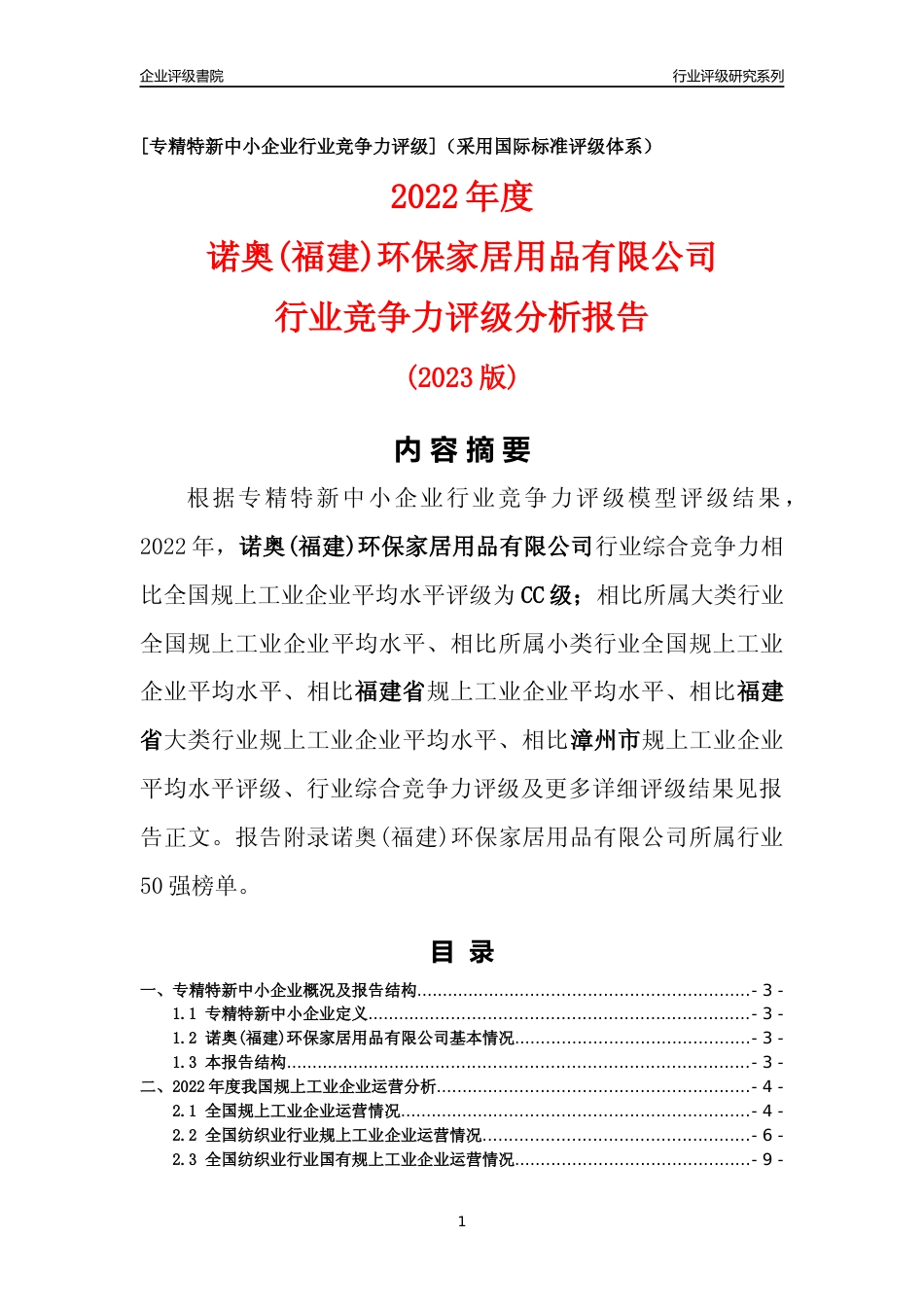 [专精特新]诺奥(福建)环保家居用品有限公司行业竞争力评级分析报告(2023版)_第1页