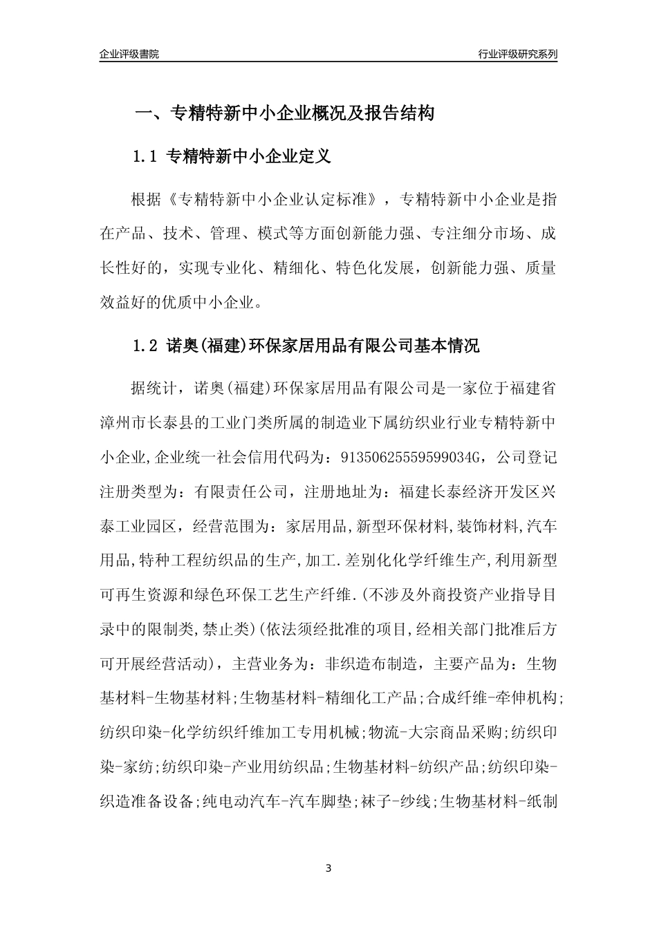 [专精特新]诺奥(福建)环保家居用品有限公司行业竞争力评级分析报告(2023版)_第3页