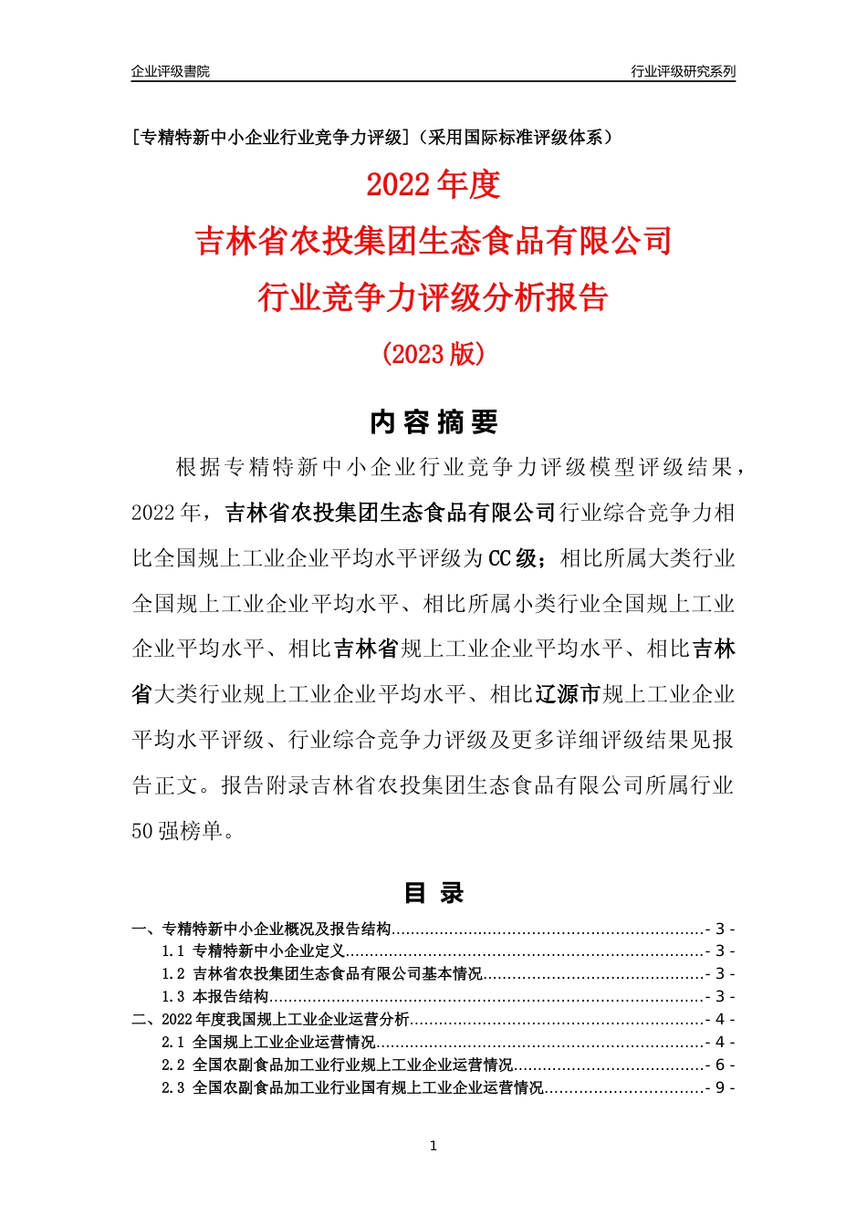 [专精特新]吉林省农投集团生态食品有限公司行业竞争力评级分析报告(2023版)_第1页