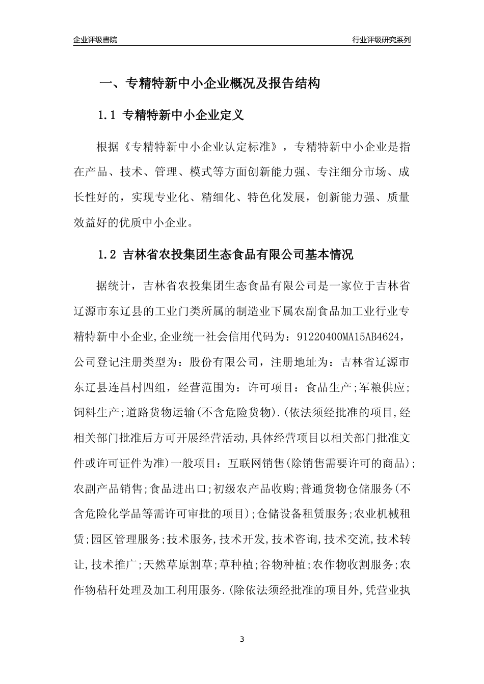 [专精特新]吉林省农投集团生态食品有限公司行业竞争力评级分析报告(2023版)_第3页