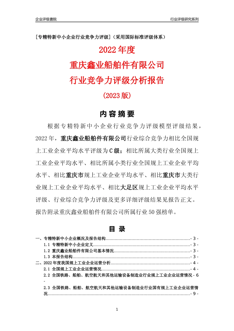 [专精特新]重庆鑫业船舶件有限公司行业竞争力评级分析报告(2023版)_第1页