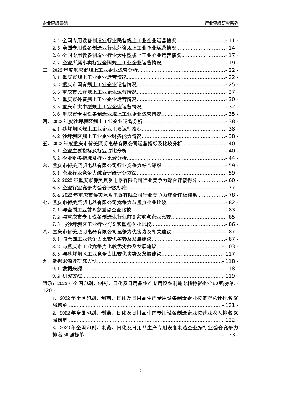 [专精特新]重庆市侨美照明电器有限公司行业竞争力评级分析报告(2023版)_第2页