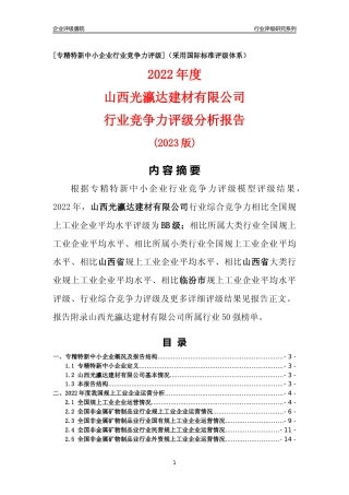 [专精特新]山西光瀛达建材有限公司行业竞争力评级分析报告(2023版)