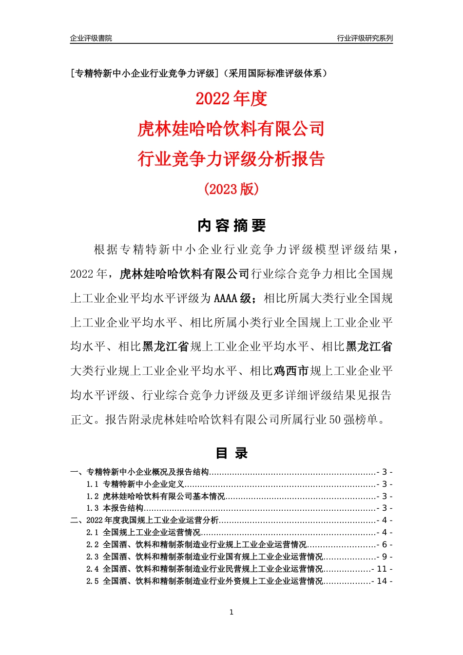 [专精特新]虎林娃哈哈饮料有限公司行业竞争力评级分析报告(2023版)_第1页