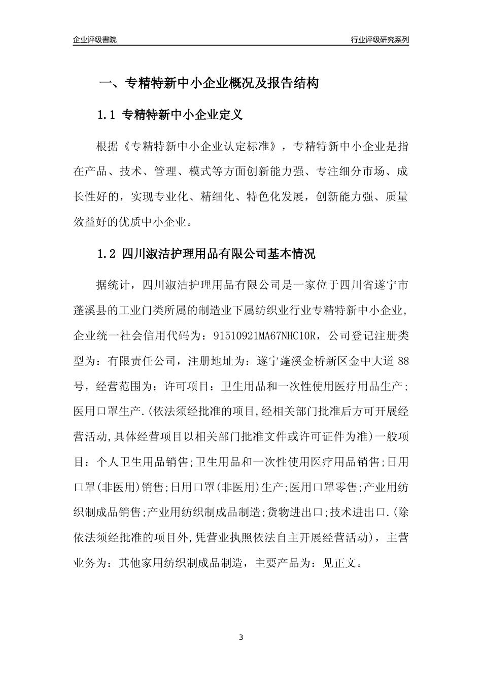 [专精特新]四川淑洁护理用品有限公司行业竞争力评级分析报告(2023版)_第3页