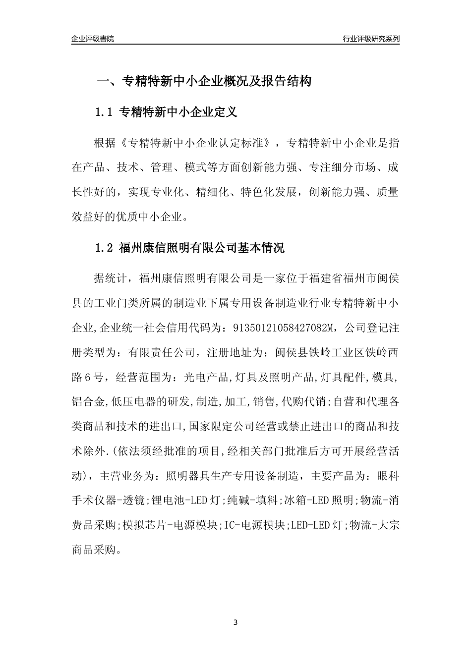 [专精特新]福州康信照明有限公司行业竞争力评级分析报告(2023版)_第3页