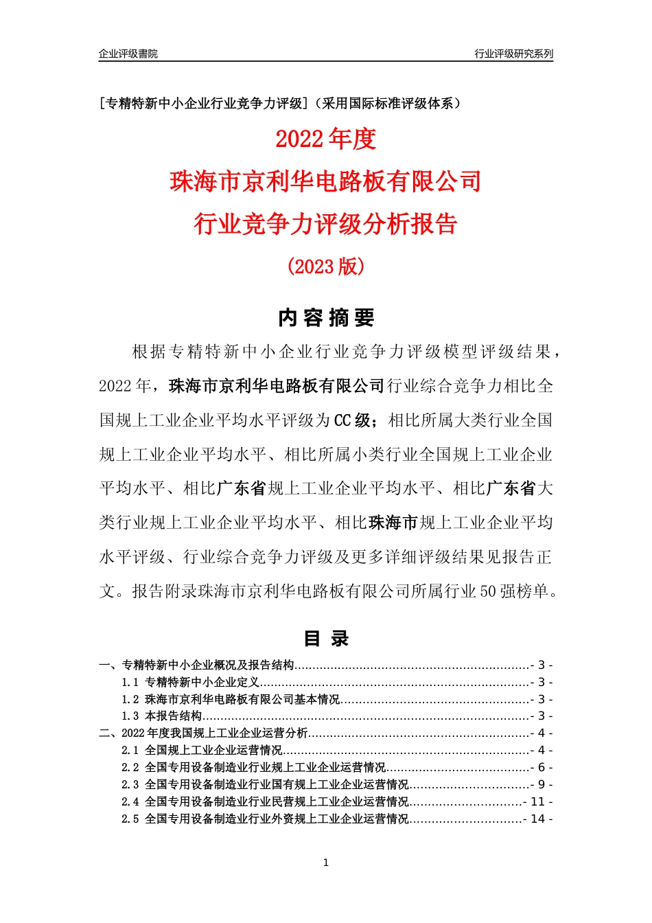 [专精特新]珠海市京利华电路板有限公司行业竞争力评级分析报告(2023版)_第1页