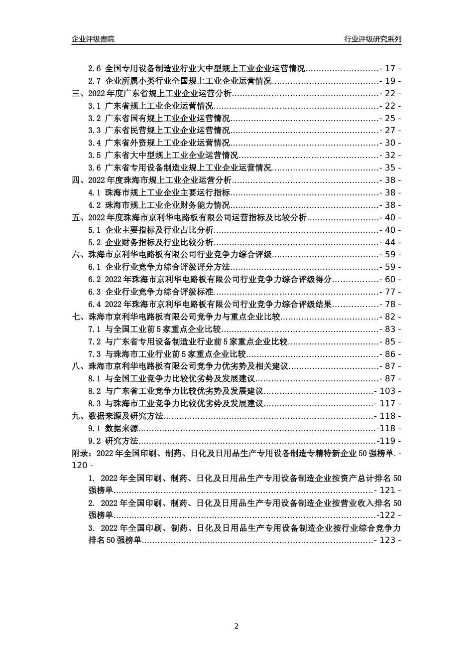 [专精特新]珠海市京利华电路板有限公司行业竞争力评级分析报告(2023版)_第2页