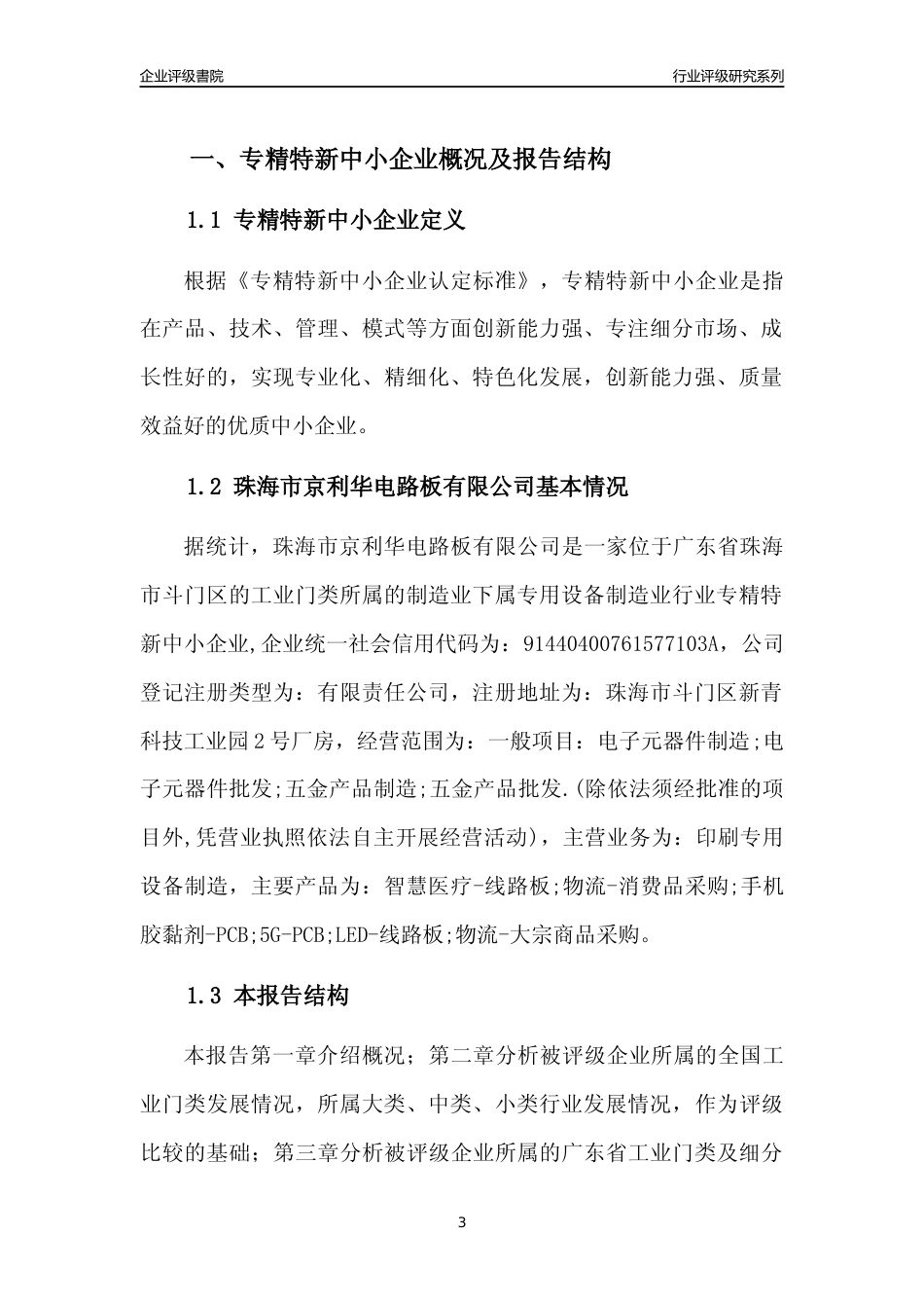 [专精特新]珠海市京利华电路板有限公司行业竞争力评级分析报告(2023版)_第3页