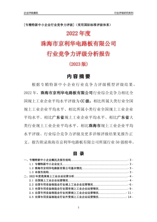 [专精特新]珠海市京利华电路板有限公司行业竞争力评级分析报告(2023版)