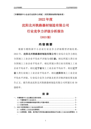 [专精特新]沈阳北兴铁路器材制造有限公司行业竞争力评级分析报告(2023版)
