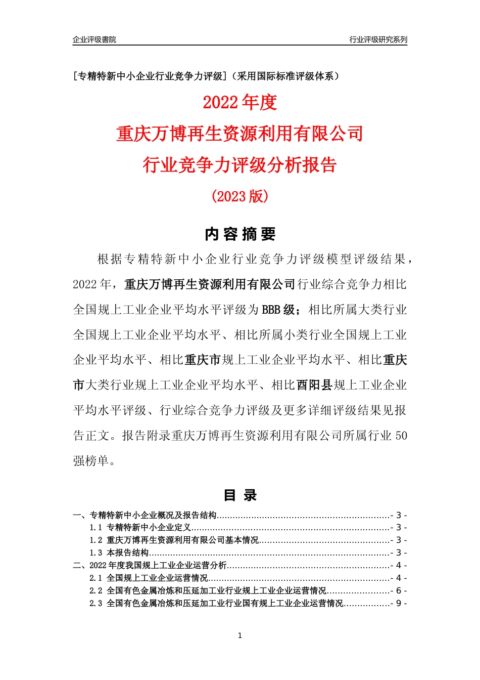 [专精特新]重庆万博再生资源利用有限公司行业竞争力评级分析报告(2023版)_第1页