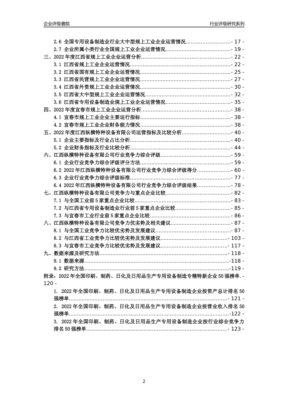 [专精特新]江西纵横特种设备有限公司行业竞争力评级分析报告(2023版)_第2页
