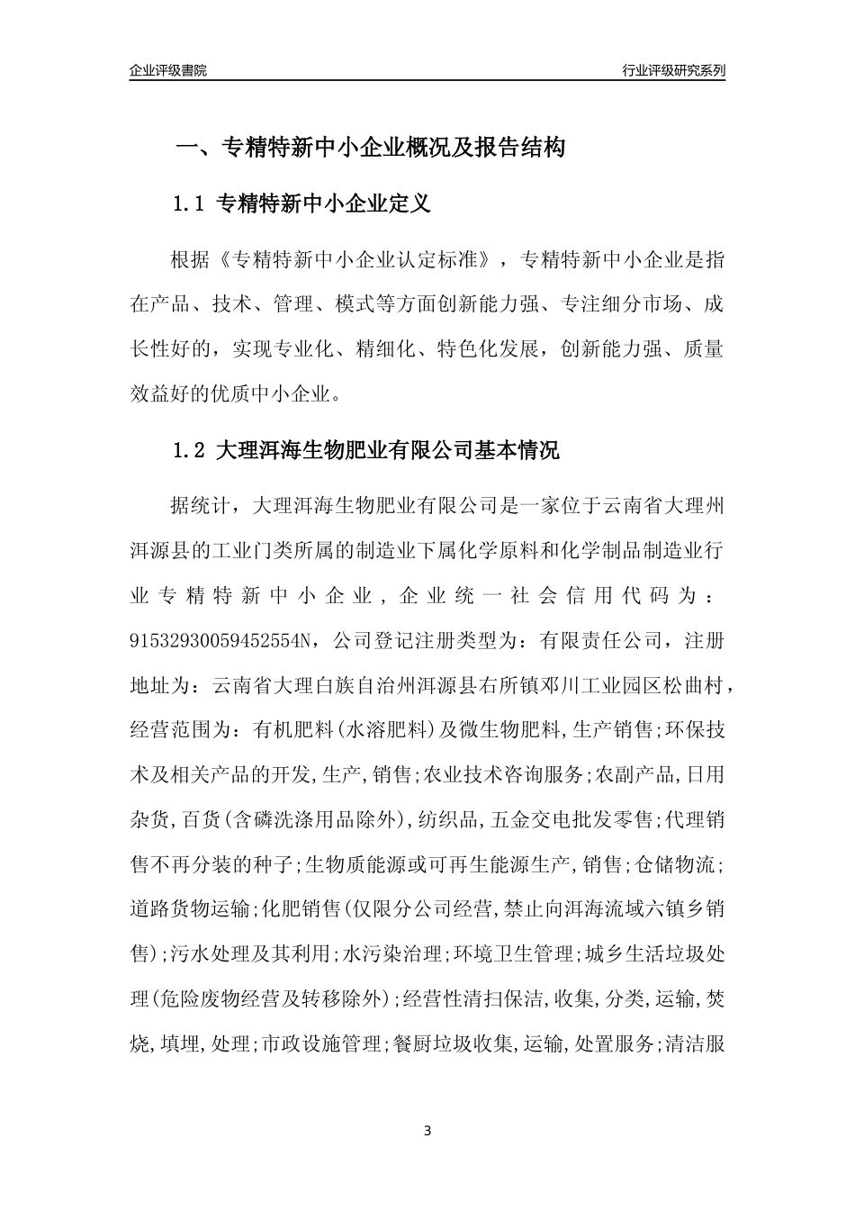 [专精特新]大理洱海生物肥业有限公司行业竞争力评级分析报告(2023版)_第3页