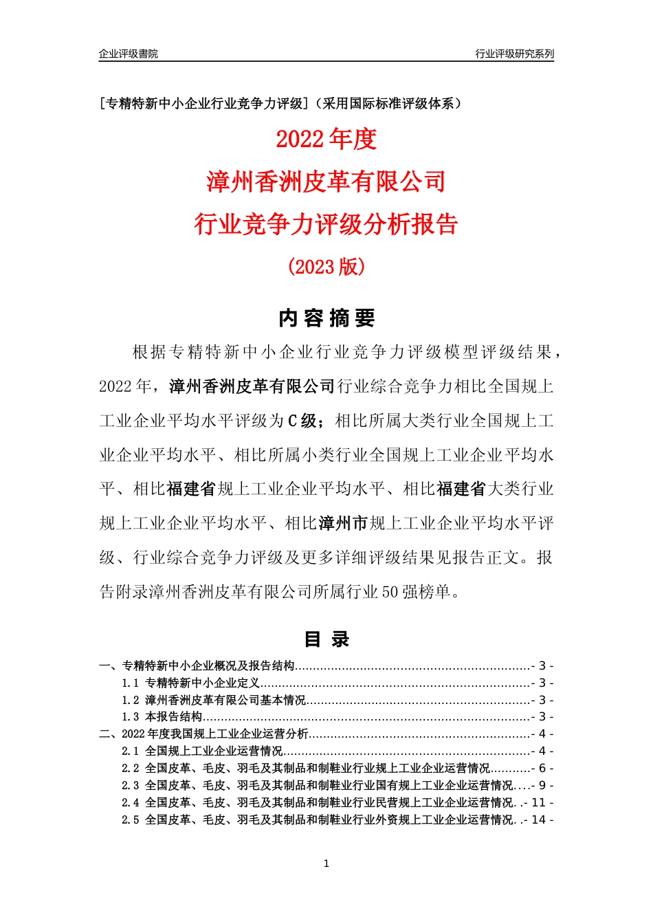 [专精特新]漳州香洲皮革有限公司行业竞争力评级分析报告(2023版)_第1页