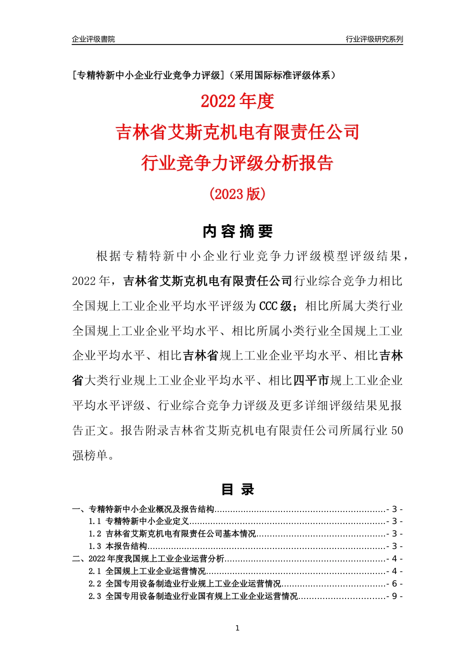 [专精特新]吉林省艾斯克机电有限责任公司行业竞争力评级分析报告(2023版)_第1页