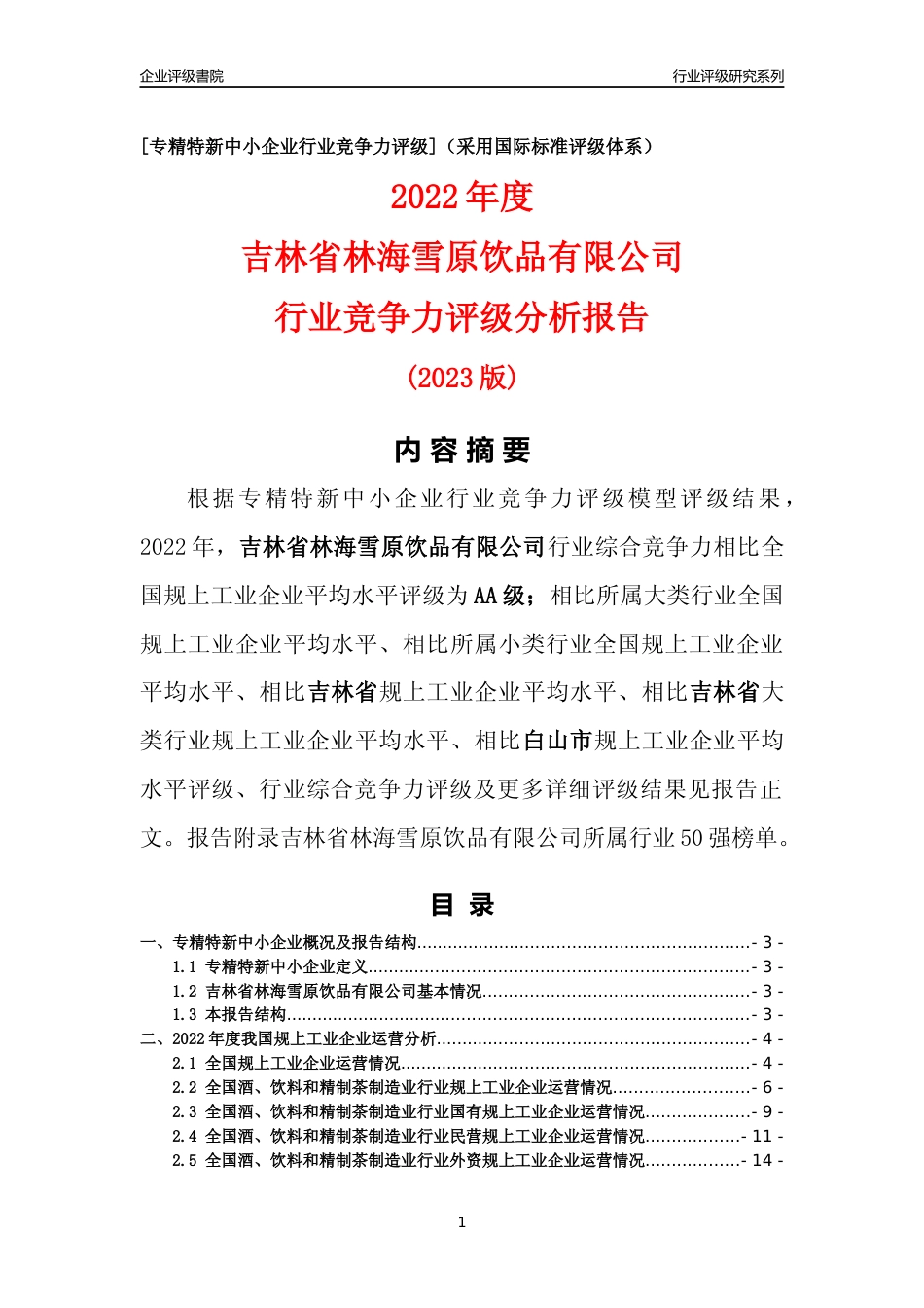 [专精特新]吉林省林海雪原饮品有限公司行业竞争力评级分析报告(2023版)_第1页