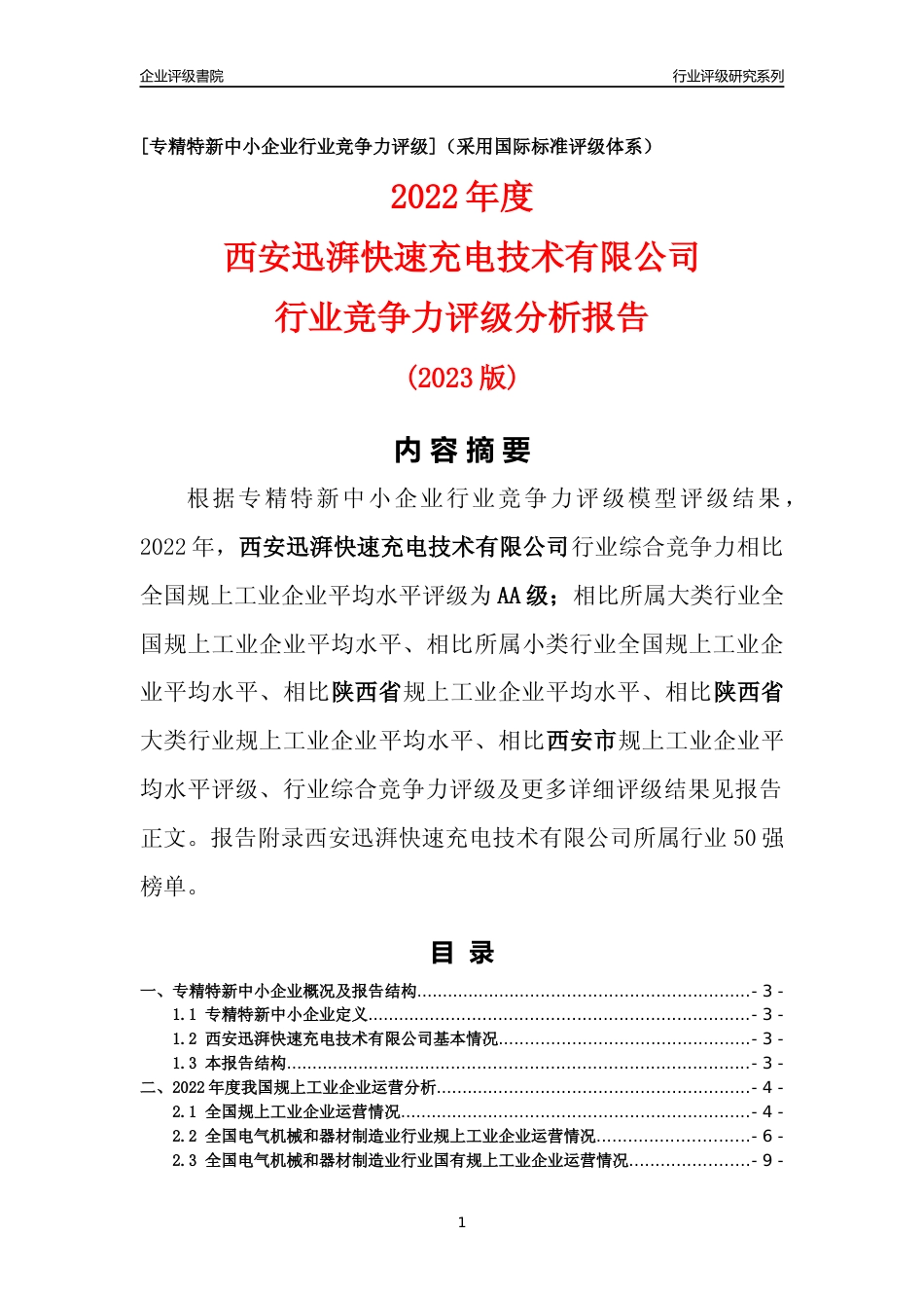 [专精特新]西安迅湃快速充电技术有限公司行业竞争力评级分析报告(2023版)_第1页