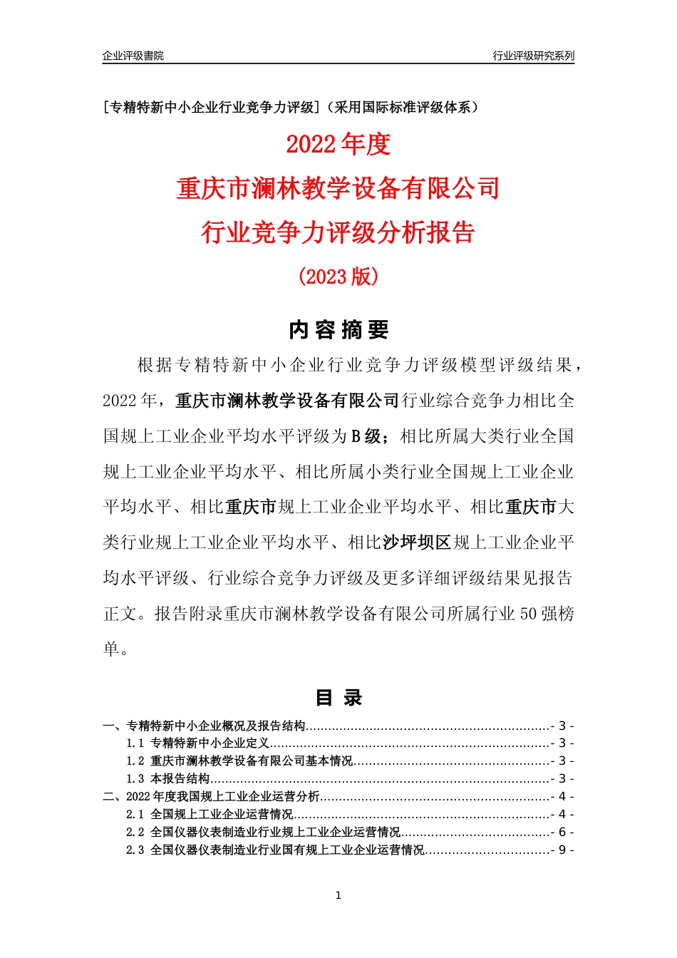 [专精特新]重庆市澜林教学设备有限公司行业竞争力评级分析报告(2023版)_第1页