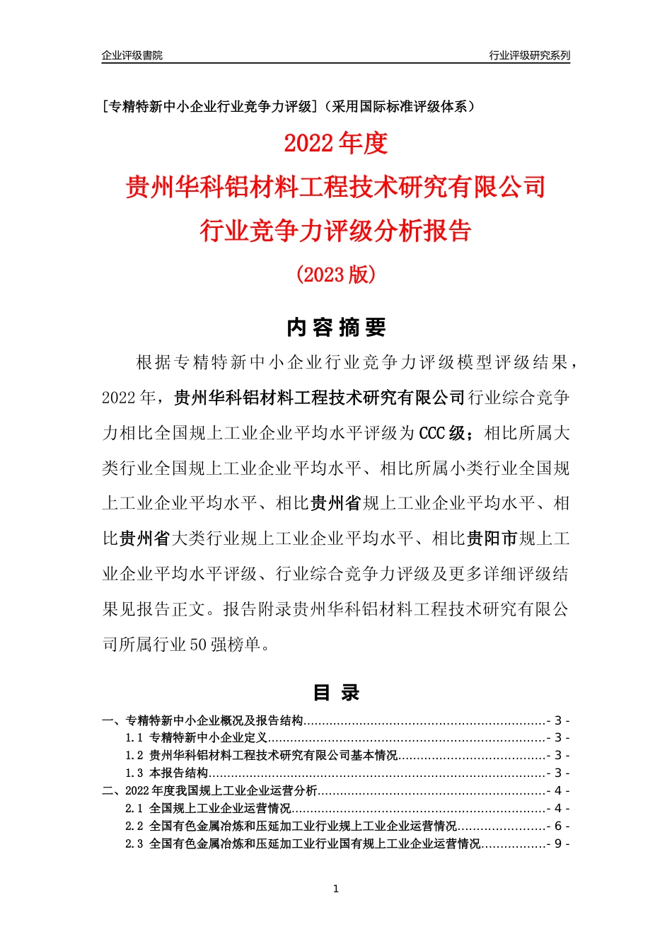 [专精特新]贵州华科铝材料工程技术研究有限公司行业竞争力评级分析报告(2023版)_第1页