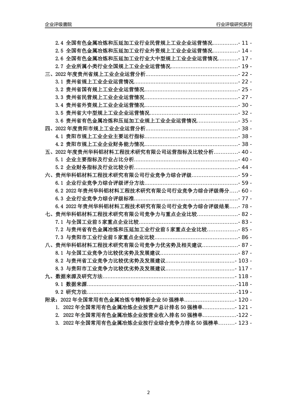 [专精特新]贵州华科铝材料工程技术研究有限公司行业竞争力评级分析报告(2023版)_第2页