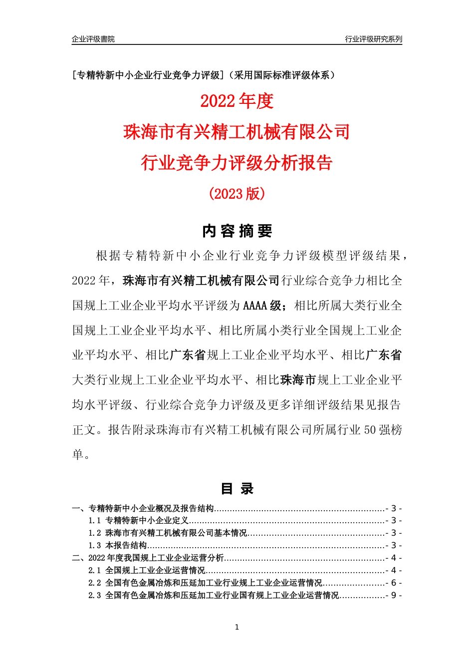 [专精特新]珠海市有兴精工机械有限公司行业竞争力评级分析报告(2023版)_第1页
