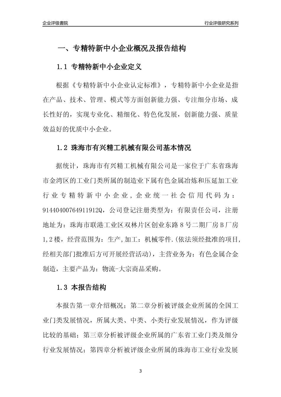 [专精特新]珠海市有兴精工机械有限公司行业竞争力评级分析报告(2023版)_第3页