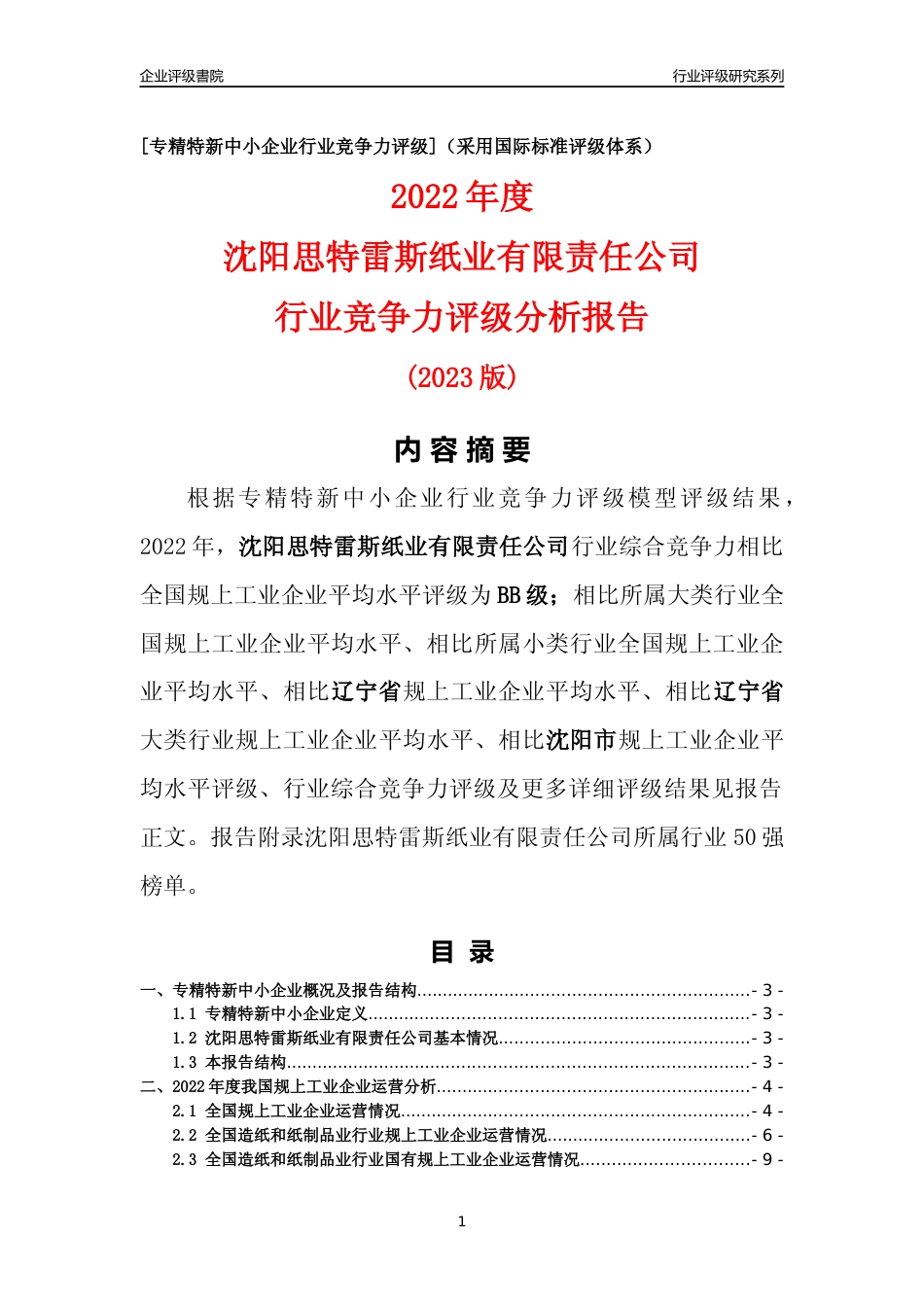 [专精特新]沈阳思特雷斯纸业有限责任公司行业竞争力评级分析报告(2023版)_第1页
