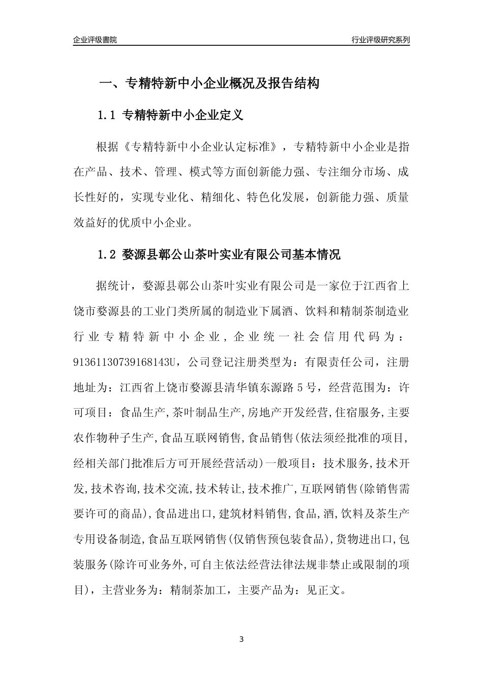 [专精特新]婺源县鄣公山茶叶实业有限公司行业竞争力评级分析报告(2023版)_第3页
