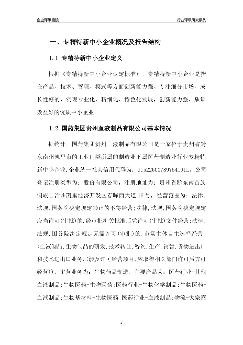 [专精特新]国药集团贵州血液制品有限公司行业竞争力评级分析报告(2023版)_第3页