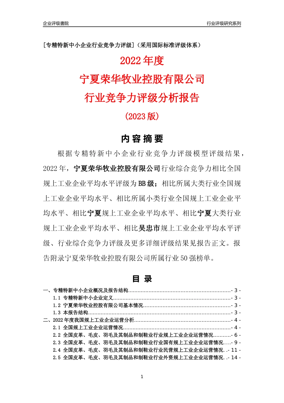 [专精特新]宁夏荣华牧业控股有限公司行业竞争力评级分析报告(2023版)_第1页